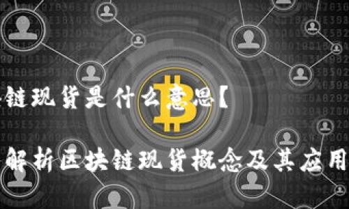 区块链现货是什么意思？

深入解析区块链现货概念及其应用前景