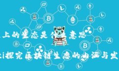 区块链上的生态是什么意思bianoti探究区块链生态