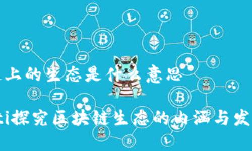 区块链上的生态是什么意思

bianoti探究区块链生态的内涵与发展趋势