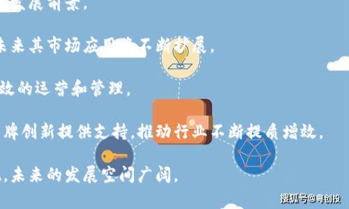   奢侈品区块链：重塑奢侈品行业的未来 / 

 guanjianci 奢侈品,区块链,供应链管理,真伪鉴定 /guanjianci 

什么是奢侈品区块链？
奢侈品区块链是指利用区块链技术来解决奢侈品行业中的一些关键问题，例如供应链透明度、真伪鉴定、品牌价值保护等。区块链是一种去中心化的分布式账本技术，具有不可篡改和可追溯的特点，这些特点能够帮助奢侈品品牌在保证产品质量和维护消费者权益方面提供强有力的支持。

在奢侈品行业中，品牌形象和消费者信任至关重要。随着市场上仿冒品泛滥，消费者对购买的奢侈品的真实性和来源越来越关注。而区块链技术可以为消费者提供一个透明的追溯系统，使他们能够确认所购买的奢侈品的真实来源及其在整个供应链中的经过，从而增强对品牌的信任。

奢侈品区块链的主要应用场景
奢侈品区块链在行业中有多种应用场景，主要包括：供应链管理、真伪鉴定、个性化定制和消费者互动。

h4供应链管理/h4
通过将奢侈品的每一个生产、存储和运输环节都记录在区块链上，品牌能够实现对整个供应链的实时监控。这样的透明度能够帮助品牌及时发现问题并进行调整，从而提高供应链的效率。此外，消费者在购买时也可以通过扫描产品上的二维码或标签来获取产品的详细信息，例如生产时间、生产地点和运输路线等。

h4真伪鉴定/h4
假冒伪劣产品是奢侈品行业面临的一大难题。通过区块链技术，品牌可以为每一件产品生成一个唯一的数字身份，并将其信息记录在区块链上。消费者在购买时，可以通过扫描产品的数字身份，轻松验证其真伪。这不仅提高了消费者的购物信心，也保护了品牌的形象和价值。

h4个性化定制/h4
随着消费者对个性化定制需求的增加，奢侈品品牌也在探索如何利用区块链技术为消费者提供个性化定制的服务。通过记录消费者的偏好和购买历史，品牌能够为每位顾客量身定制产品，从而提升消费者的满意度和忠诚度。

h4消费者互动/h4
奢侈品品牌往往希望与消费者建立更紧密的联系，区块链为这些品牌提供了一种新的互动方式。品牌可以通过区块链技术发布独特的数字资产，例如限量版数字产品、艺术品等，增强消费者的参与感和归属感。这不仅有助于提高品牌认知度，还有助于促进销售。

奢侈品区块链的挑战与未来发展
虽然奢侈品区块链的前景光明，但在推广应用过程中仍面临一些挑战。

h4技术障碍/h4
区块链技术仍处于发展阶段，如何将其有效地与现有的市场系统结合起来，是一大挑战。此外，区块链的可扩展性和交易速度等技术问题也需要进一步解决，以确保能够支持高频率的交易。

h4法规与合规性/h4
不同国家和地区对区块链技术的法规有所不同，如何在符合当地法律法规的前提下实施区块链是品牌需要面临的另一个挑战。在这方面，品牌需要充分了解相关法规，并与政府及相关机构进行沟通与合作。

h4消费者教育/h4
虽然区块链技术有诸多优势，但消费者对其认识仍然有限。品牌需要通过市场营销和教育活动，帮助消费者了解区块链的相关知识，从而增强他们对该技术的信任和使用意愿。

h4竞争压力/h4
随着越来越多的奢侈品品牌开始探索区块链应用，竞争压力也随之增大。如何在众多品牌中脱颖而出，吸引消费者的注意，品牌需要不断创新并提高其产品和服务的质量。

相关问题探讨

1. 奢侈品区块链如何实现真伪鉴定？
真伪鉴定一直是奢侈品市场中最为重要的问题之一。传统的真伪鉴定方法往往依赖于人工鉴定，容易受主观因素的影响，且效率低下。奢侈品区块链通过为每件产品创建唯一的数字身份，可以有效解决这一问题。

通过在区块链上记录产品的详细信息，包括生产日期、生产地点、运输路线等，消费者可以在购买前通过扫描产品上的QR码等方式获取这些信息。当消费者观察到产品的信息与区块链上的记录一致时，可以较为放心地确认其真伪。此外，为了确保信息的准确性和不可篡改性，品牌还可以应用智能合约，将产品的相关数据自动记录在区块链上，当用户扫描产品时，所有信息都可以实时展现。

同时，区块链技术的可追溯性也为消费者提供了另外一种验证方式。当消费者发现购买的产品存在问题或质量不符时，可以通过区块链追溯到具体的生产环节，及时定位问题所在。这样不仅提高了消费者的信任度，还促使品牌更加重视生产质量，推动了整个行业的健康发展。

2. 奢侈品区块链如何改善供应链管理？
供应链管理是奢侈品行业中至关重要的一环，如何提高供应链的透明度和可追溯性，不仅对企业的运营效率至关重要，更能提升消费者的信任感。奢侈品区块链在这方面展现出了巨大的潜力。

通过将供应链的每个环节都记录在区块链上，企业可以实现对供应链的实时监控。这意味着从产品的设计、生产，到流通、零售的每一个环节，所有的信息都在区块链中清晰可见。企业可以通过区块链库存管理，减少库存积压，提高资金周转率。

此外，区块链的去中心化特性，使得各个环节的参与者（如生产商、运输商、零售商、消费者等）都能够透明地获取供应链的相关信息。这种信息共享的方式不仅促进了沟通与协作，还减少了信息不对称带来的风险。比如，运输环节的延迟、品质不达标等问题，大家都可以及时了解并采取措施加以解决，从而保持供应链的高效运作。

最后，在消费者层面，通过供应链的透明性，消费者可以更加明确地了解到品牌的生产标准和道德责任。例如，一些奢侈品品牌已经开始在其产品信息中披露生产原材料的来源与生产方式，消费者看到这些信息后，能够更加清晰地判断品牌的社会责任感，从而更加愿意消费。

3. 如何使用区块链技术进行个性化定制？
随着市场对个性化需求的增加，奢侈品品牌也在探索使用区块链技术来满足消费者的个性化定制需求。个性化定制不仅可以让消费者享受个性化的购物体验，同时也能增强品牌的客户粘性和忠诚度。

通过区块链，品牌可以为每位顾客建立一个个性化的档案，记录他们的偏好、购买历史和反馈。当顾客意向采购时，品牌可以根据这些数据分析出顾客可能喜欢的产品，并进行个性化推荐。例如，奢侈品手袋品牌可以基于顾客的历史购买和偏好，为其推荐定制款式、颜色等。此外，当顾客进行定制时，品牌也可以实时更新产品的状态，确保顾客能随时了解到他们的定制进程。

除了记录消费者的数据，区块链还可以保障定制过程的安全和隐私。顾客的个人信息在区块链上是安全的，只有相关方能够访问。同时，通过智能合约的应用，品牌可以保证定制产品的每个细节都能得到遵循，保证顾客的需求可以被准确地转化为实际的产品。

个性化定制的另一个创新点在于，品牌可以为顾客推出独特的数字资产，例如限量版虚拟奢侈品或数字艺术品。这样，不仅丰富了消费者的购物体验，还能增添品牌的独特价值。随着NFT（非同质化代币）的兴起，品牌可以借此创造一种新的自我表达形式，进一步吸引年轻消费者。

4. 奢侈品区块链的市场前景如何？
奢侈品行业与区块链技术的结合，为整个行业带来了新的机遇与挑战。从市场需求来看，随着消费者对品牌价值、透明度和个性化服务的日益重视，奢侈品区块链具有广阔的发展前景。

首先，从消费者的角度看，越来越多的消费者希望购买到真实且独特的奢侈品。他们希望通过透明且可追溯的方式确认产品的真伪。区块链正是为此需求提供了技术基础，未来其市场应用将不断扩展。

其次，随着技术的不断发展，区块链平台的建设和运营将更加成熟。各大奢侈品品牌、零售商和科技公司将可能形成联盟，共同推动区块链在行业内的应用，从而实现更加高效的运营和管理。

最后，各国对区块链技术的法律政策也在逐步完善，未来政策法规的利好将为奢侈品区块链的发展提供更为良好的环境。同时，技术的进步和市场的接受度也将为奢侈品品牌创新提供支持，推动行业不断提质增效。

总体而言，奢侈品区块链将在提升消费者体验、保护品牌形象和供应链管理等方面发挥重要作用。随着更多品牌和消费者意识到区块链的优势，这一市场的潜力将逐步显现，未来的发展空间广阔。