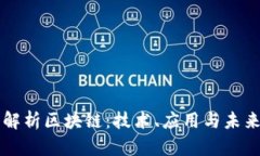 深入解析区块链：技术、应用与未来展望