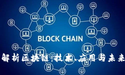 深入解析区块链：技术、应用与未来展望