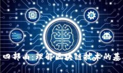 : 区块链四部曲：理解区块链技术的基础与发展