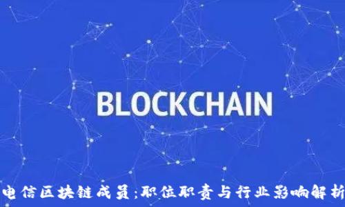   
电信区块链成员：职位职责与行业影响解析