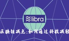 深入了解区块链减免：如何通过科技减轻税务负