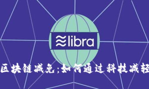 深入了解区块链减免：如何通过科技减轻税务负担