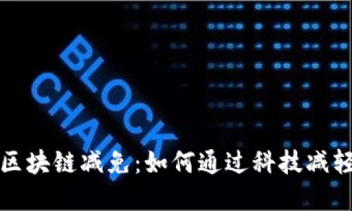 深入了解区块链减免：如何通过科技减轻税务负担