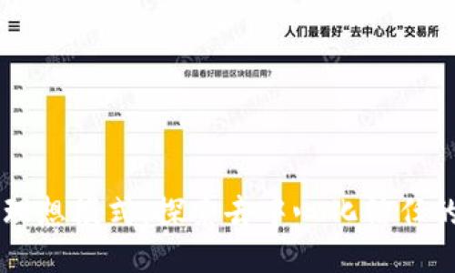 区块链理想模式：探索去中心化信任的新未来