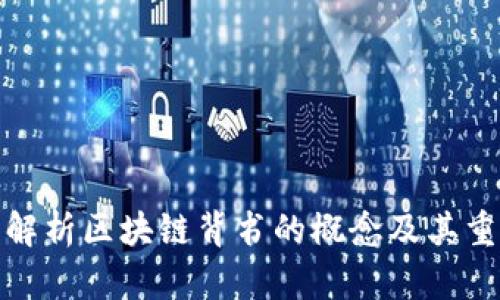 全面解析区块链背书的概念及其重要性