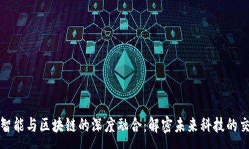 :
人工智能与区块链的深度融合：解密未来科技的交汇点