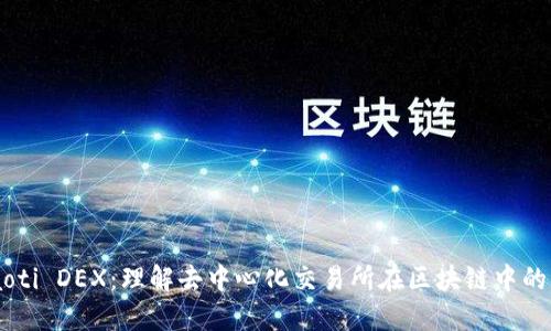  siaoti DEX：理解去中心化交易所在区块链中的意义