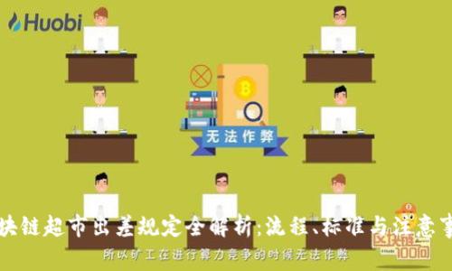 区块链超市出差规定全解析：流程、标准与注意事项