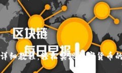 TP钱包卖币详细教程：轻松实现数字货币的交易与