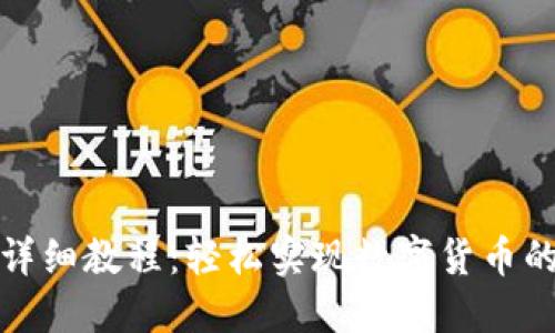 TP钱包卖币详细教程：轻松实现数字货币的交易与管理