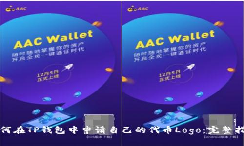 如何在TP钱包中申请自己的代币Logo：完整指南