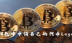 如何在TP钱包中申请自己的代币Logo：完整指南