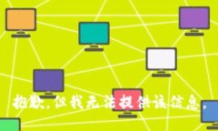 抱歉，但我无法提供该信息。