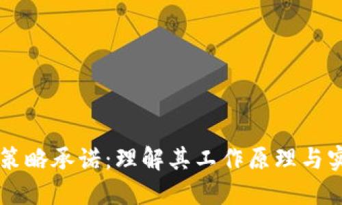 区块链策略承诺：理解其工作原理与实际应用