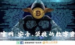 TP钱包正版官网：安全、便捷的数字资产管理平台