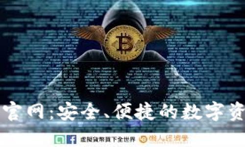 TP钱包正版官网：安全、便捷的数字资产管理平台