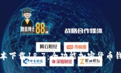 TP钱包最新版本下载18.7：全功能加密货币钱包的