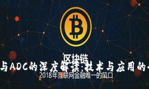  区块链与ADC的深度解读：技术与应用的全面探索