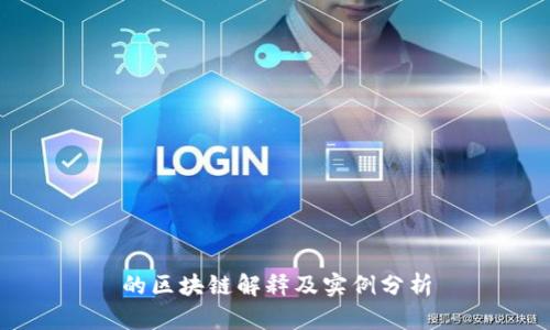 的区块链解释及实例分析