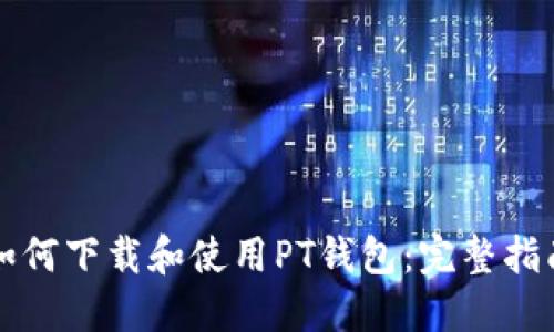 如何下载和使用PT钱包：完整指南