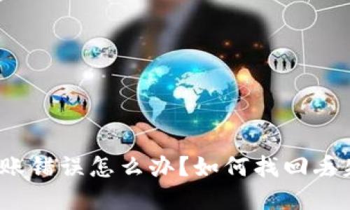 TP钱包转账错误怎么办？如何找回丢失的资金？