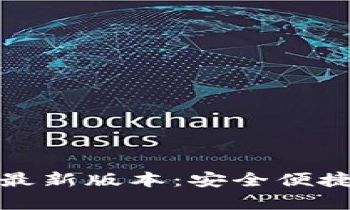 TP钱包安卓官方下载最新版本：安全便捷的数字资产管理工具