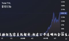 区块链包容系统解析：构建公平透明的金融生态