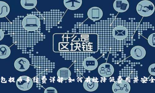 TP钱包提币手续费详解：如何有效降低费用并安全提现