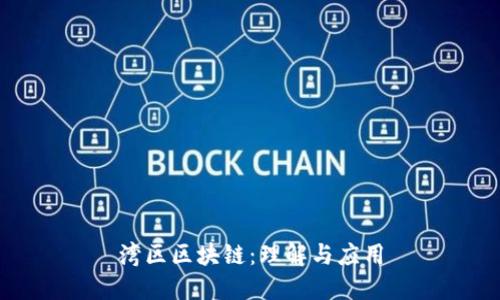 湾区区块链：理解与应用