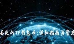 如何恢复丢失的TP钱包币：详细指南与常见问题解