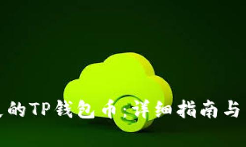 如何恢复丢失的TP钱包币：详细指南与常见问题解答