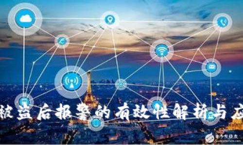 TP钱包被盗后报警的有效性解析与应对策略