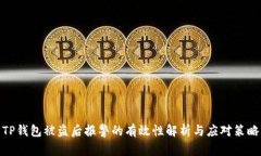 TP钱包被盗后报警的有效性解析与应对策略