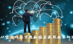 如何从官方网站下载和安装最新版本的TPTP？