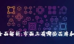 区块链手机全面解析：市面上有哪些品牌和它们