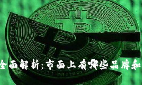 区块链手机全面解析：市面上有哪些品牌和它们的优势？