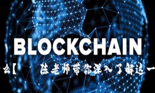 区块链是什么？——陈老师带你深入了解这一颠覆性技术