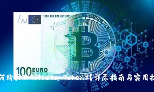 如何购买TPT（Theta Token）？详尽指南与实用技巧