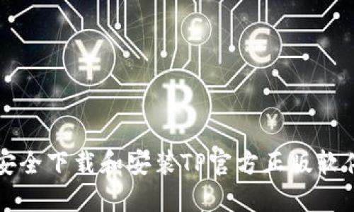 如何安全下载和安装TP官方正版软件指南