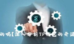 TP钱包是开源的吗？深入分析TP钱包的开源特性与