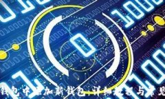 如何在TP钱包中添加新钱包：详细教程与常见问题