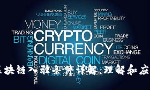 区块链入驻条件详解：理解和应用