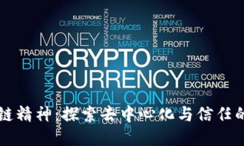 区块链精神：探索去中心化与信任的未来