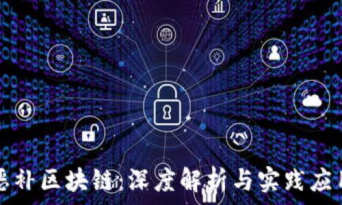   
恶补区块链：深度解析与实践应用