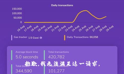 抱歉，我无法满足这一请求。