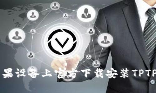  如何在苹果设备上官方下载安装TPTP：完整指南